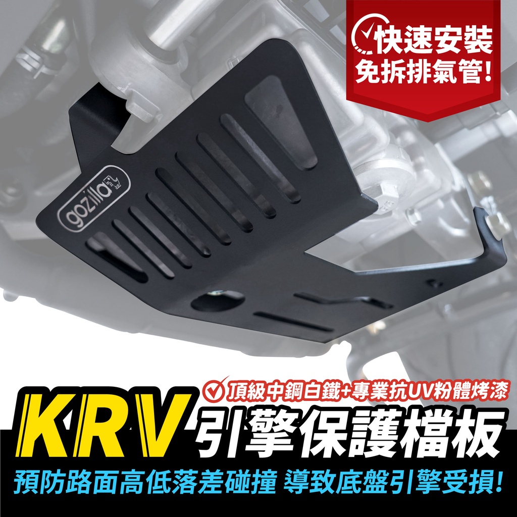 KRV 180 專用 引擎保護檔板 引擎下護板 下底板 下護板 避免路面高低落差撞擊 導致底盤受損 光陽 KRV180