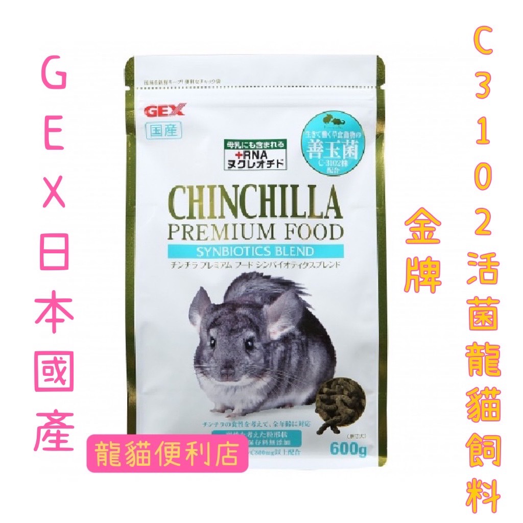 【龍貓便利店】【現貨】GEX日本國產 金牌 C3102活菌龍貓飼料 小寵零嘴 兔子 天竺鼠 龍貓 倉鼠