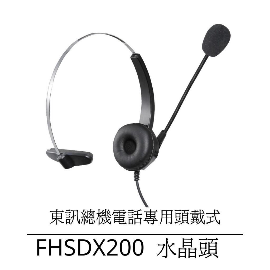 【仟晉資訊】東訊總機 DX電話 SD話機專用 專營耳機麥克風 耳罩式耳機 有線耳機耳麥