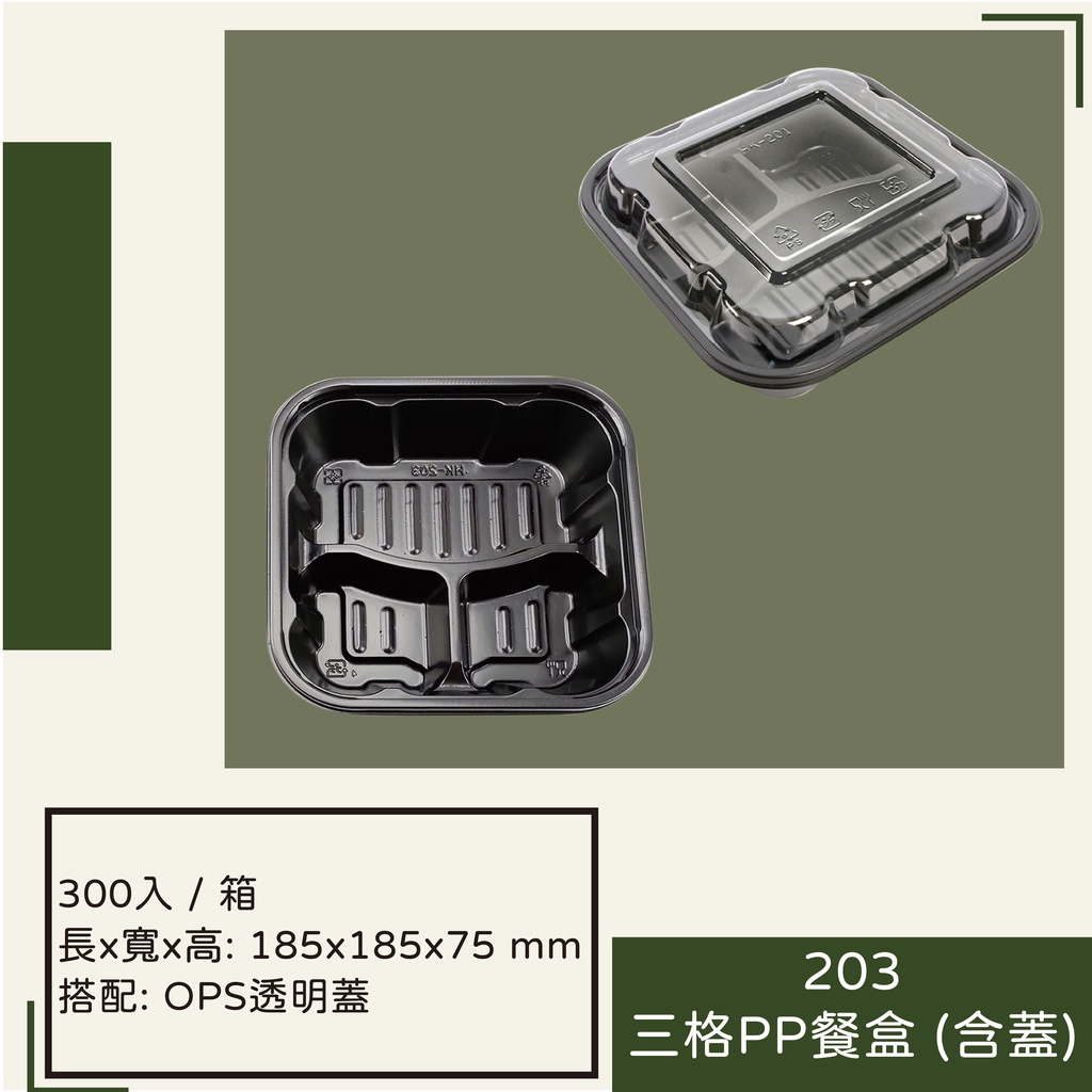 203三格PP餐盒(含蓋)