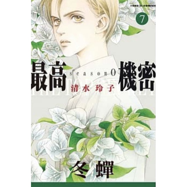 東立 最高機密season 1 8 套書 作者清水玲子 眾利書店 蝦皮購物