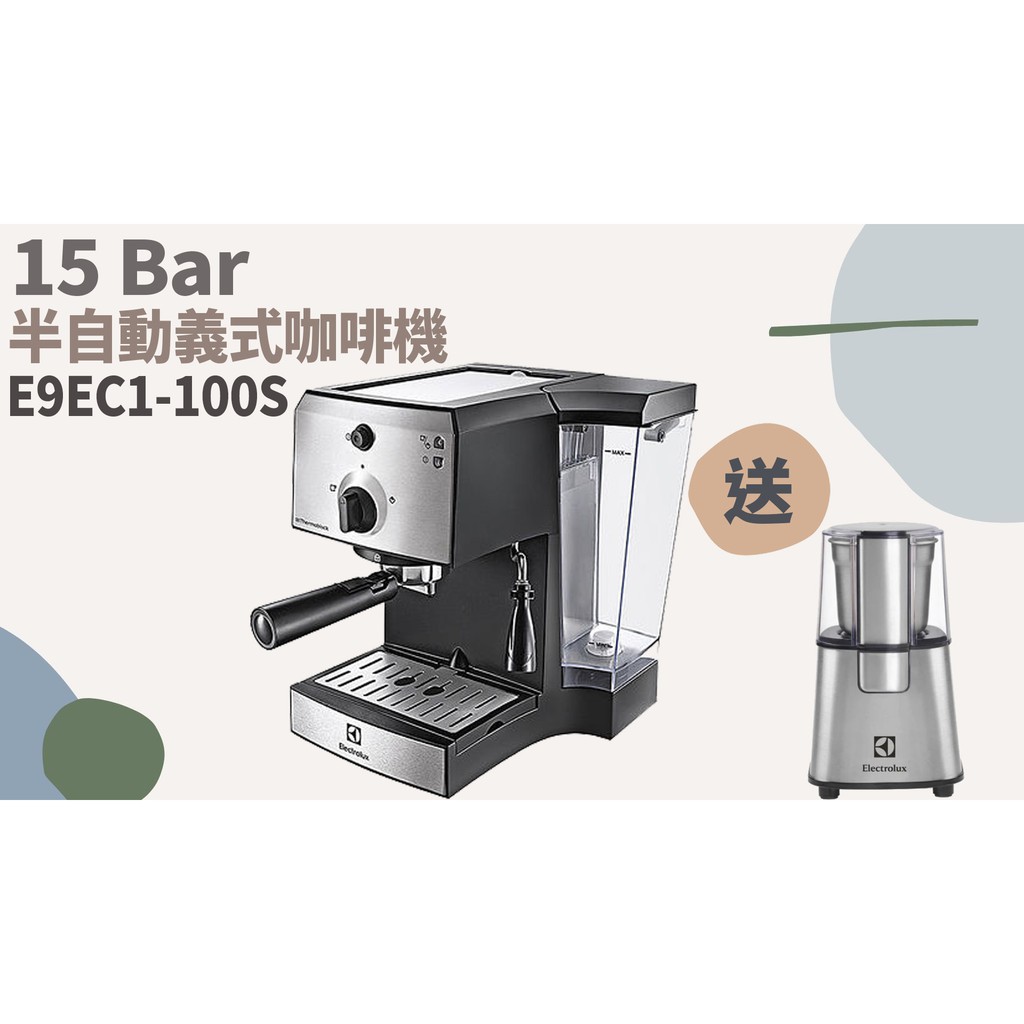 TATA LIFE 《伊萊克斯 Electrolux》搭贈磨豆機 E9EC1-100S 15Bar 半自動義式咖啡機