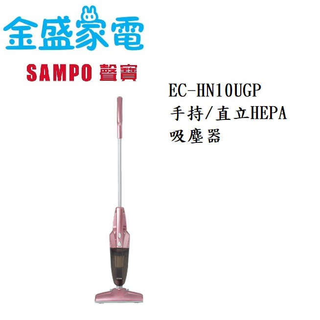 【金盛家電】  聲寶 SMAPO 【EC-HN10UGP】吸塵器 15kpa 120度靈活擺頭 可手持用