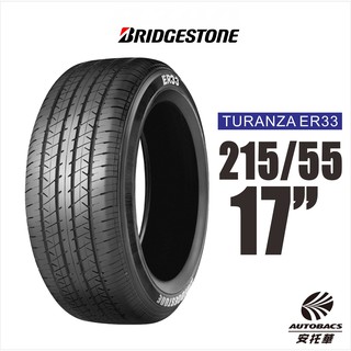 BRIDGESTONE 普利司通輪胎 TURANZA ER33 215/55/17 舒適性輪胎