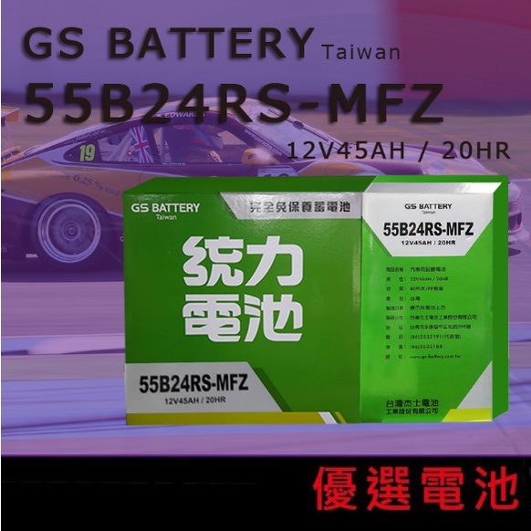 GS統力55B24LS 55B24L 55B24RS免加水電池