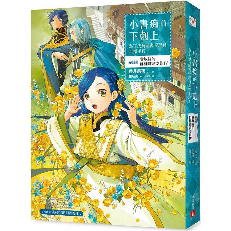 小書痴的下剋上 為了成為圖書管理員不擇手段 第四部 貴族院的自稱圖書委員iv 全新品 蝦皮購物