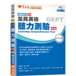 [新版] GEPT全民英檢 初級聽力測驗 書+1MP3 | 常春藤出版 BOOKISH嗜書客全新參考書