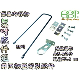 出清 26吋支架+短龍頭架 菜籃 安裝螺絲 自行車置物籃專用安裝配件尼龍螺帽 M6螺絲 6mm螺絲 自行車菜籃安裝配件