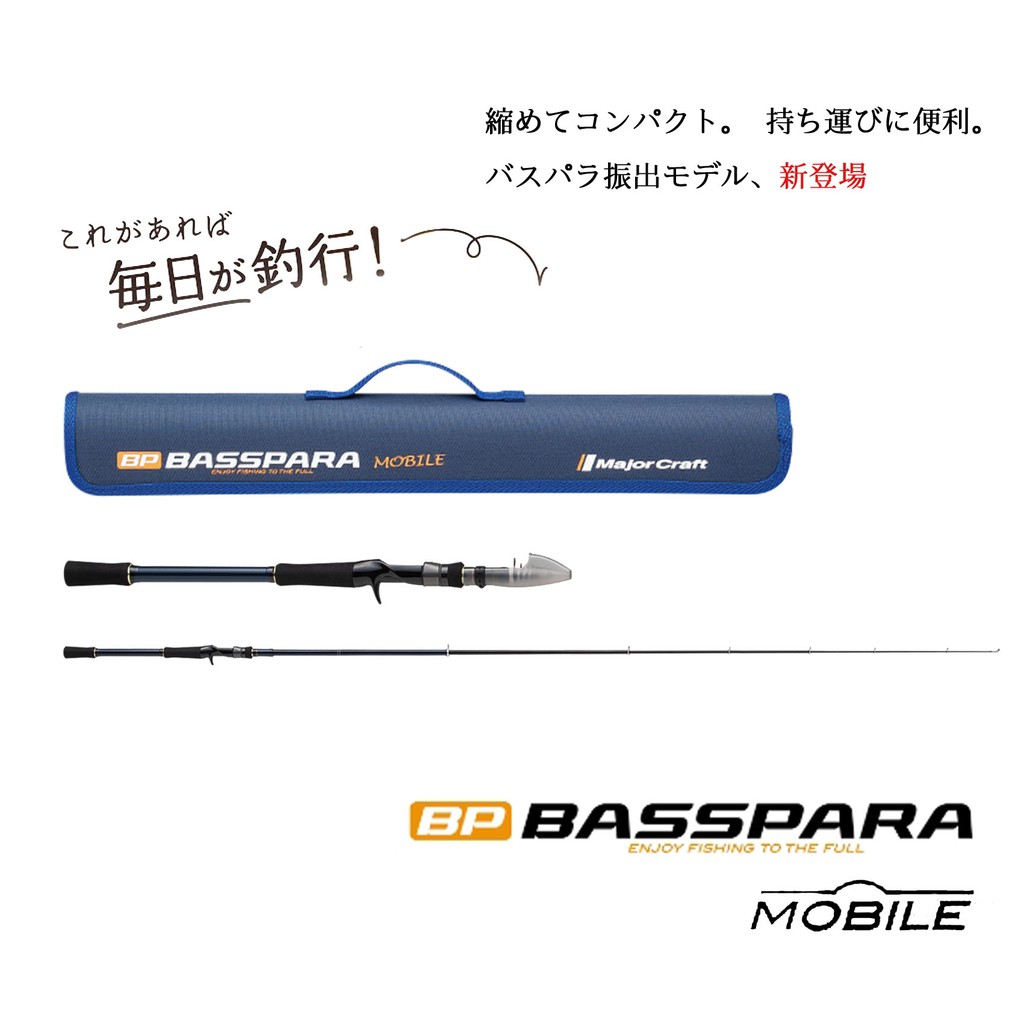 Major Craft 翹班竿 振出式 多節竿 旅竿 BASSPARA MOBILE 釣魚 路亞 BXCT 路亞竿 槍柄