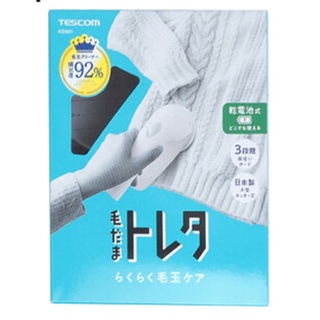 TESCOM 電動除毛球機 KD501 去除毛球 電池式