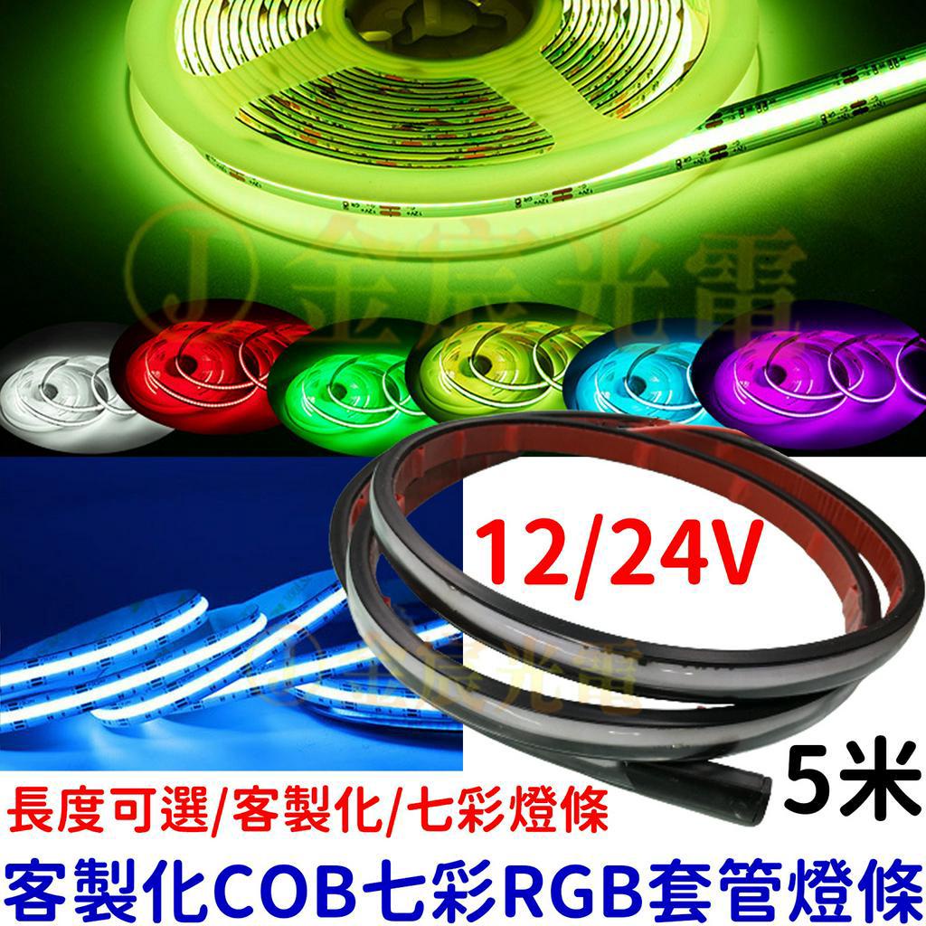 『晶亮電商』現貨 12V 24V 客製化 5米 COB 套管 RGB 七彩 燈條 微笑燈 氣壩燈 尾箱燈 LED 氣氛燈