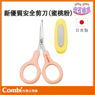 【Combi】新優質 安全剪刀｜粉色｜兒童剪刀｜安可