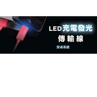 充電發光傳輸線 出清 安卓系統 HTC 小米 三星 華為 華碩 平板 行動電源 USB Y2027