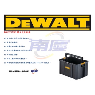 南慶五金 DEWALT 開口式收納箱 DWST17809