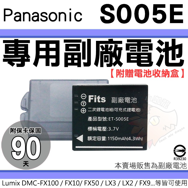 副廠電池 Panasonic S005E 鋰電池 DMC FX12 FX50 FX100 FX150 電池