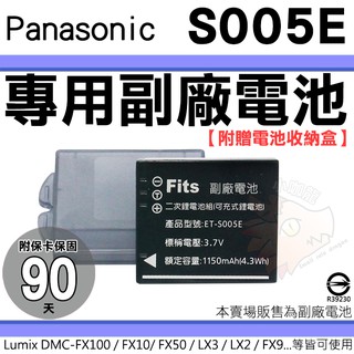 副廠電池 Panasonic S005E 鋰電池 DMC FS1 FS2 LX1 LX2 LX9 LX3 電池