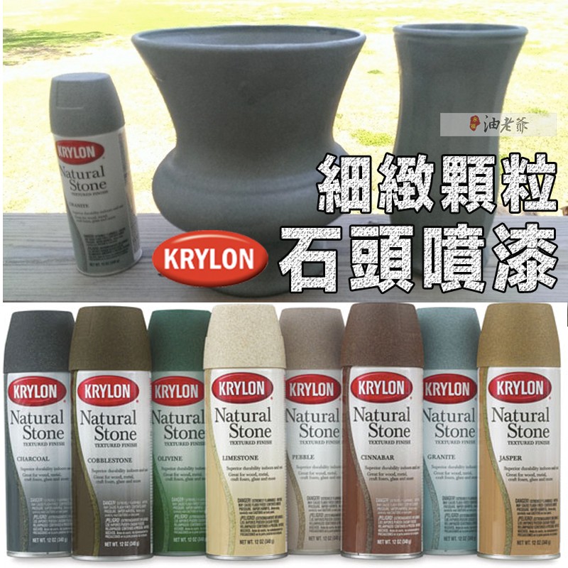 ✨✨KRYLON 細緻顆粒 石頭噴漆 油性 多色 仿石效果 特殊噴漆 質感漆 油老爺快速出貨