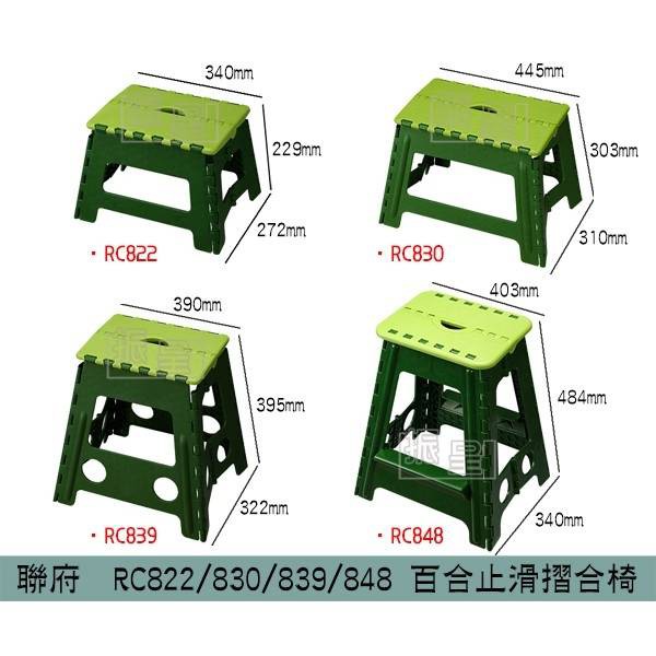 聯府KEYWAY RC822/RC830/RC839/RC848 百合止滑摺合椅 矮凳 休閒椅 摺疊椅 板凳/台灣製