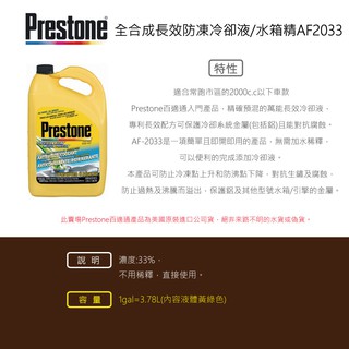 【油購網】Prestone 百適通 全合成 長效 防凍 冷卻液 / 水箱精 AF2033 AF-2033 不用稀釋