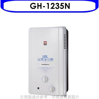 櫻花 12公升ABS防空燒(與GH1235/GH-1235同款)RF式NG1熱水器天然氣GH-1235N 大型配送