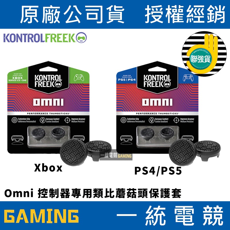 【一統電競】KontrolFreek PS4/PS5/Xbox Omni 頂級 控制器專用類比蘑菇頭保護套 黑色