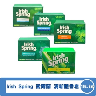 美國 Irish Spring 青春體香皂 多款可選 104.8g/顆◆德瑞健康家◆