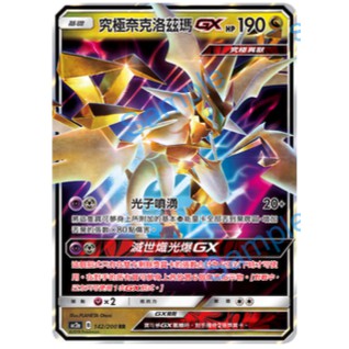 *Dev* 寶可夢卡牌 PTCG 第二彈 閃卡 GX 究極奈克洛茲馬 奈克洛茲瑪