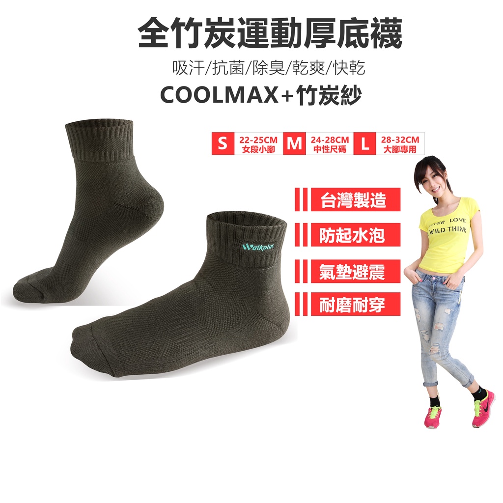 【Walkplus】全竹炭運動厚底短襪/coolmax/萊卡彈性紗/除臭/耐磨/防起水泡/慢跑/馬拉松/台灣製/現貨