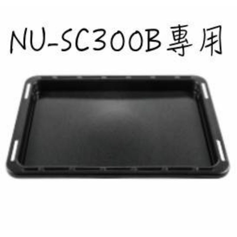 Panasonic 國際牌 NU-SC300B 蒸烤盤