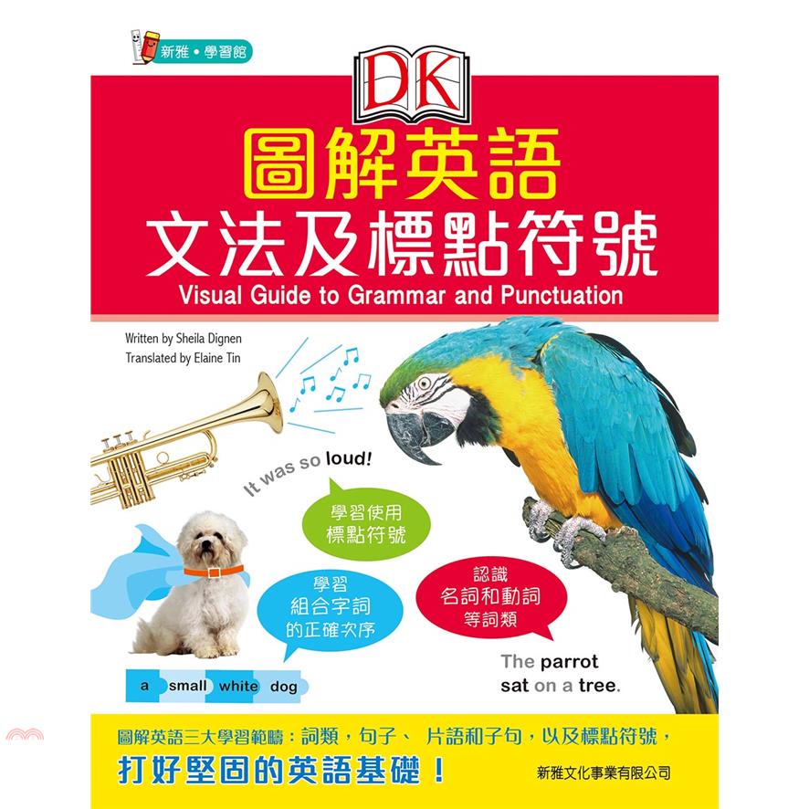 DK圖解英語文法及標點符號 Visual Guide to Grammar and Punctuation