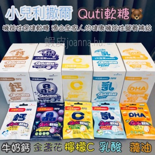 現貨🔥小兒利撒爾 Quti軟糖