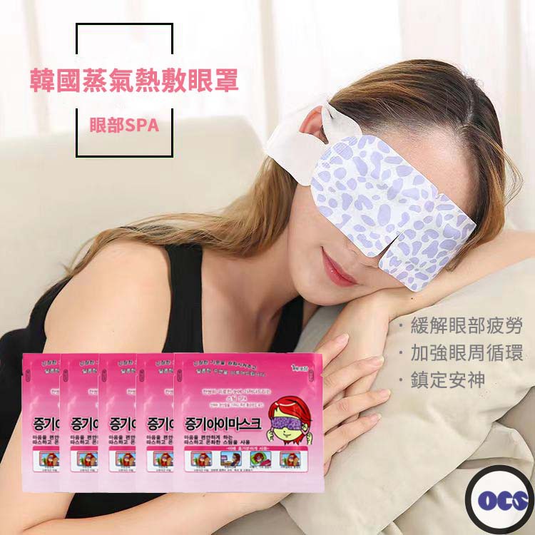韓國蒸氣紓壓加溫眼罩 溫熱眼罩 拋棄式眼罩 助眠 按摩眼睛 耳掛眼罩一包10入