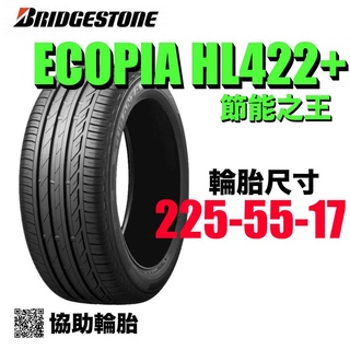 BRIDGESTONE 普利司通輪胎 HL422+ 225/55/17 節能輪胎 4入組 (年終特賣)