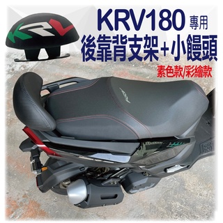 YC配件 光陽 KRV 180 後靠背 後靠墊 半月型 饅頭 彩繪 靠腰 椅背 扶手 支架 靠枕 機車精品 機車後靠背