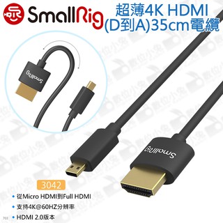 數位小兔【SmallRig 3042 超薄4K HDMI D至A電纜線35cm】傳輸線 Sony 電線 Fujifilm