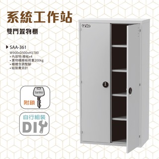 【機不可失】天鋼 SAA-361《系統工作站》雙門置物櫃高178CM (含棚板、調整腳) 工具架 維修場 修理廠 整理架
