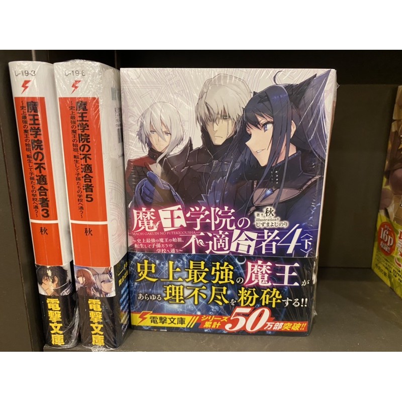 魔王學院的不適任者史上最強的魔王始祖小說日版角川電擊文庫 蝦皮購物