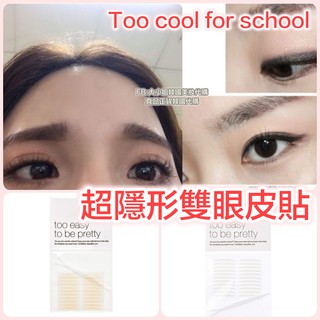 網美雙眼皮👀 韓國 正品 Too cool For School 隱形 雙眼皮貼 單面 雙面 雙眼皮膠 雙眼皮 眼皮貼