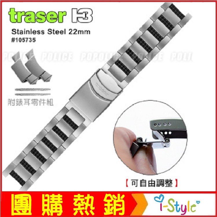 (台灣快速出貨)TRASER不鏽鋼錶帶22mm#105735 軍錶 潛水錶 運動錶【AH03097】i-Style居家