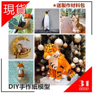 動物紙模型 需剪裁 DIY手作紙模 紙面具幾合造型 立體裝飾品 變裝派對造型 紙模 老虎 小鹿 企鵝 巨嘴鳥 柴犬 狐狸