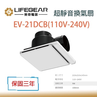 樂奇 EV-21DCB 排風扇 DC 直流 奇靜超靜音 換氣扇 節能省電 適用3-4坪 防止管道異味 煙味