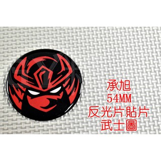承旭 Dream Base 55MM 反光片貼片 造型反光片 反光片 貼片 背膠 武士圖