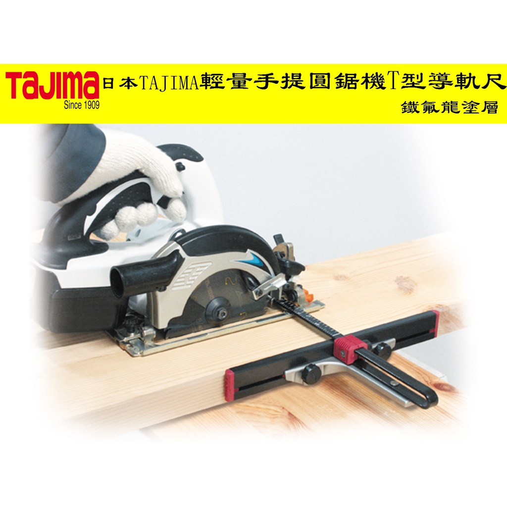 【台南丸豐工具】【日本 TAJIMA 田島輕量手提圓鋸機T型導軌尺 鐵氟龍塗層】