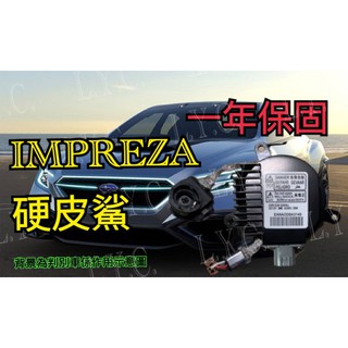 新-Subaru 速霸陸 HID 大燈穩壓器 大燈安定器 安定器 IMPREZA 硬皮殺 硬皮沙 硬皮鯊