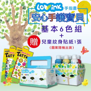 LOVINK手指畫顏料-基本六色組-隨機送紋身貼1張＋教學手冊-幼兒可水洗顏料-台灣品牌/BSMI認證