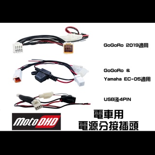 雙鏡頭行車紀錄器 通用配件 - 電源分接線材 / 獨立保險絲 電動車系適用 GOGORO / EC-05