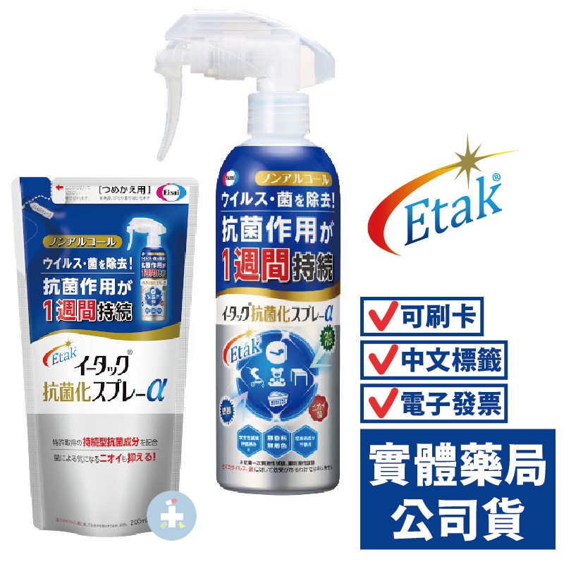 【Eisai日本衛采】Etak怡待可 抗菌化噴霧α(250ml) 日本進口 禾坊藥局親子館