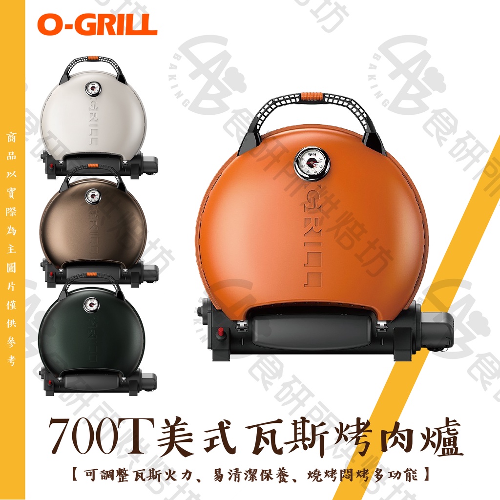 O-Grill 700T 精選包套 四色任選 台灣精品 戶外烤爐 可攜式烤肉架 烤肉爐 美式燒烤架 瓦斯烤肉架 食研所