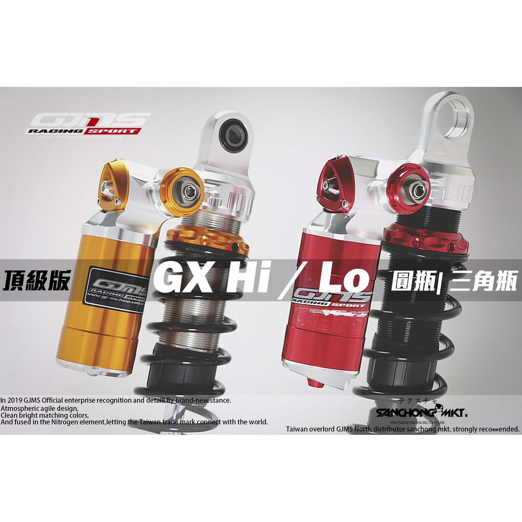 三重賣場 GJMS GX Hi / Lo 頂級 避震器 掛瓶 三角瓶 勁戰 G6 雷霆S JETS GP5 GP6 X2