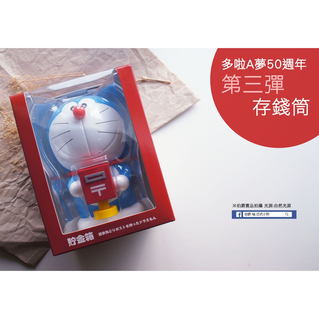 日本郵便局限定 多啦A夢50周年 第三彈存錢筒/娃娃/吊飾/磁鐵